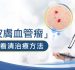 皮膚血管瘤與治療