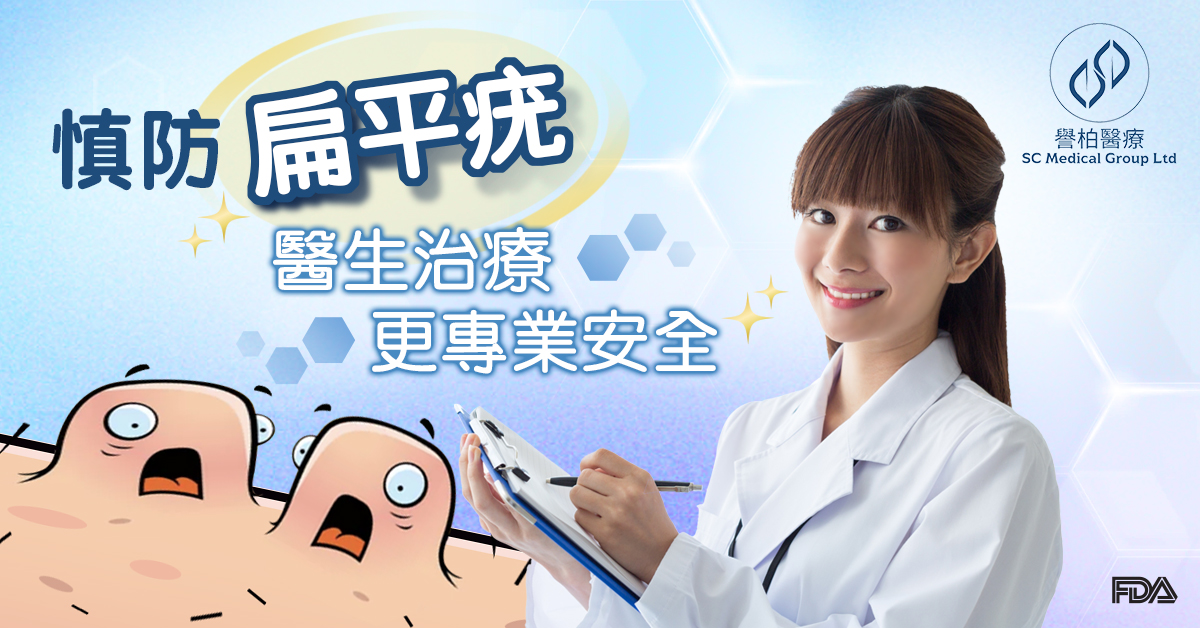 SM0042212L05_SCmedical-Landing-Page_扁平疣-V2