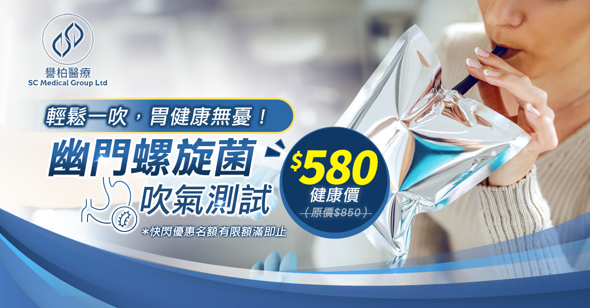 SCmedical_Landing-Page_幽門螺旋菌吹氣測試