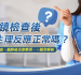 大腸鏡檢查後的疑問