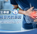 大腸息肉的5大原因